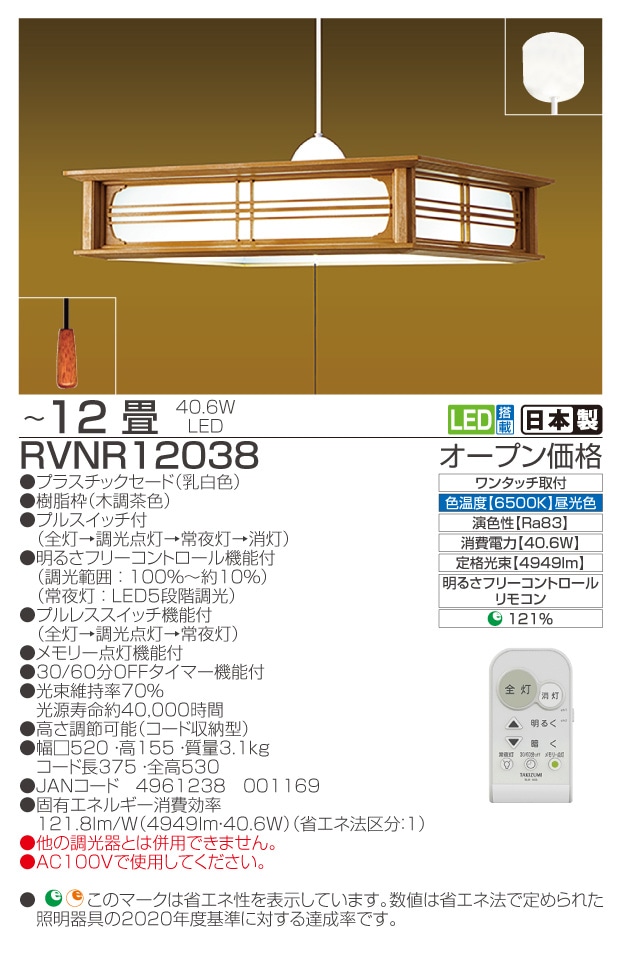 RVNR12038　仕様