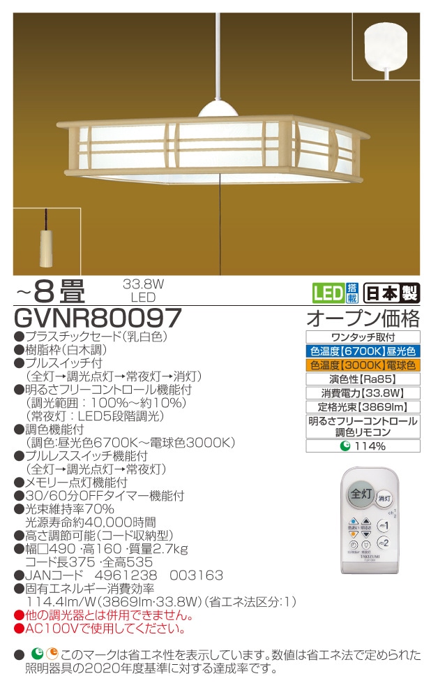 GVNR80097　仕様