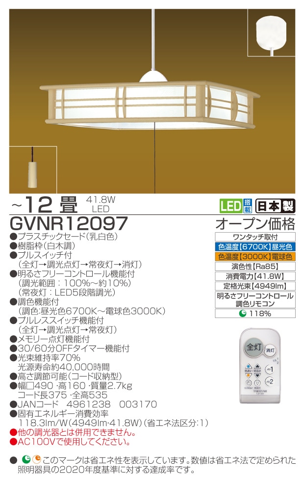 GVNR12097　仕様