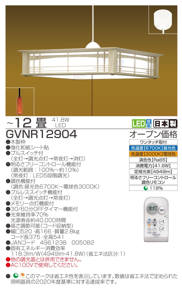 GVNR12904　仕様