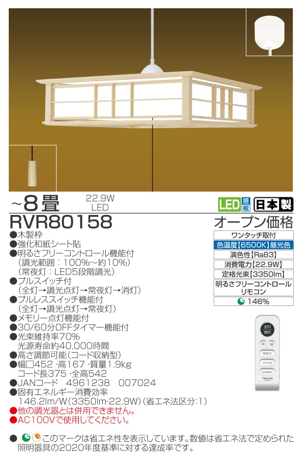 RVR80158　仕様