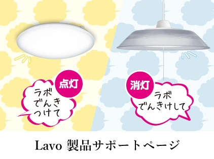 Lavo 製品サポートページ